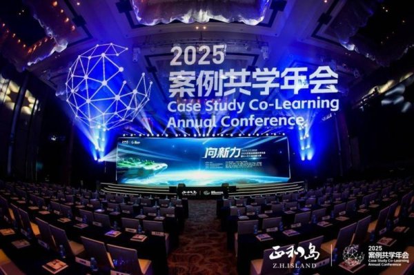 鑫旺资管 2025正和岛案例共学年会于合肥成功举办 千余位企业家研讨AI商业应用标杆案例