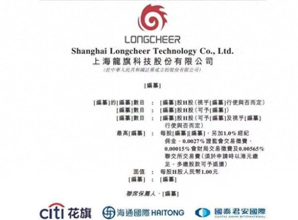 金诚无忧 龙旗科技向港交所递交 H 股上市申请