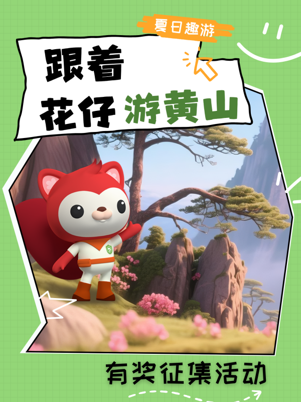 源顺网 跟着花仔游黄山——海底小纵队携手黄山IP开启夏日溯源奇幻之旅_大皖新闻 | 安徽网