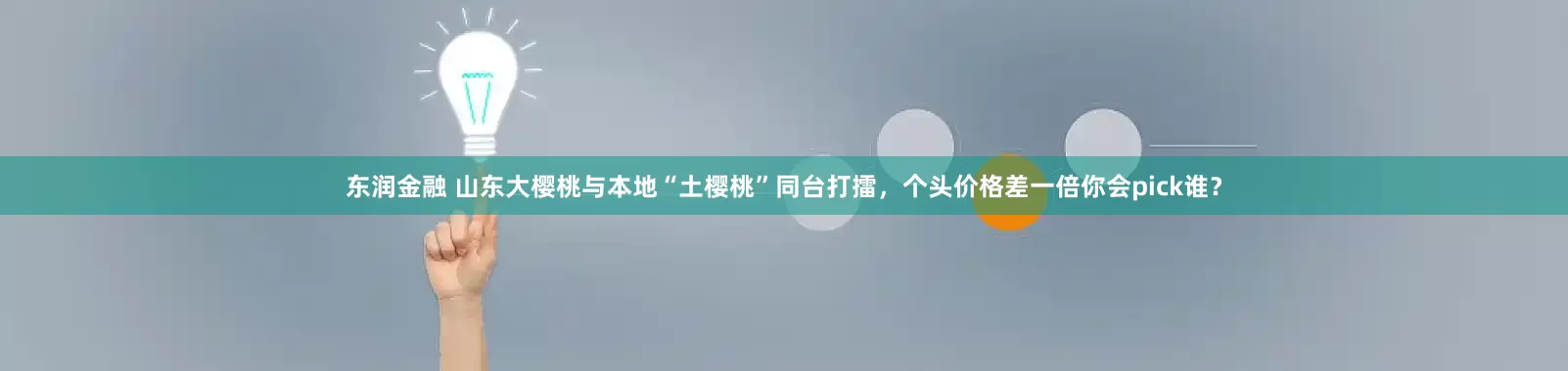东润金融 山东大樱桃与本地“土樱桃”同台打擂，个头价格差一倍你会pick谁？